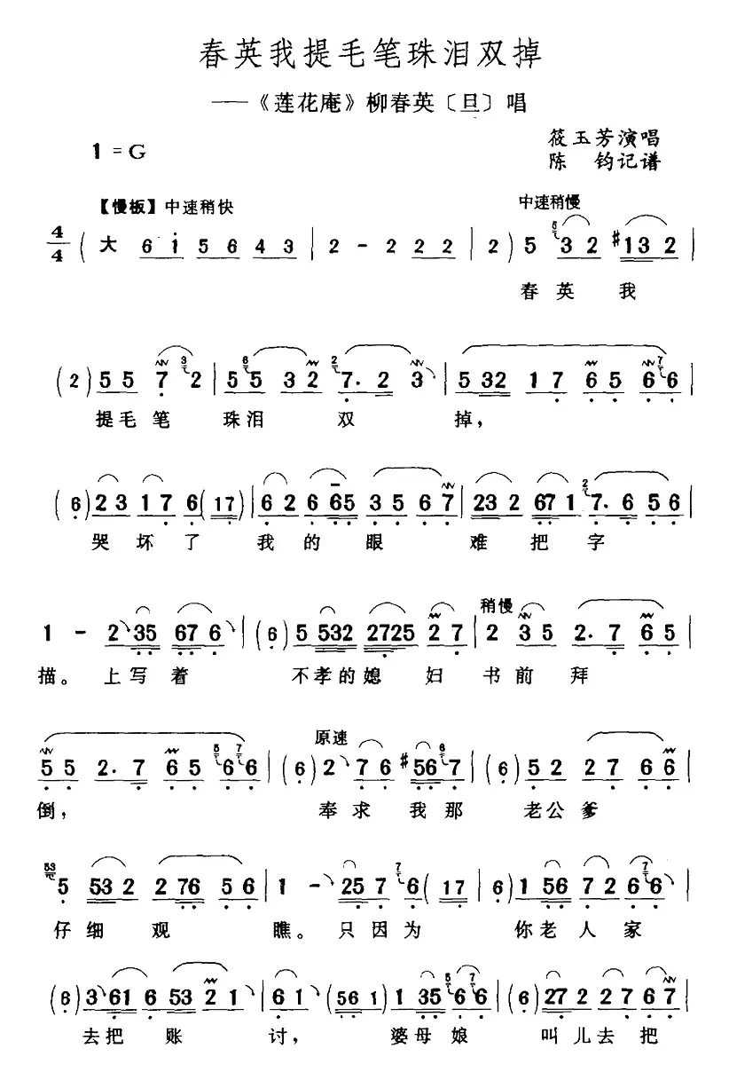 春英我提毛笔珠泪双掉（《莲花庵》柳春英[旦]唱段）