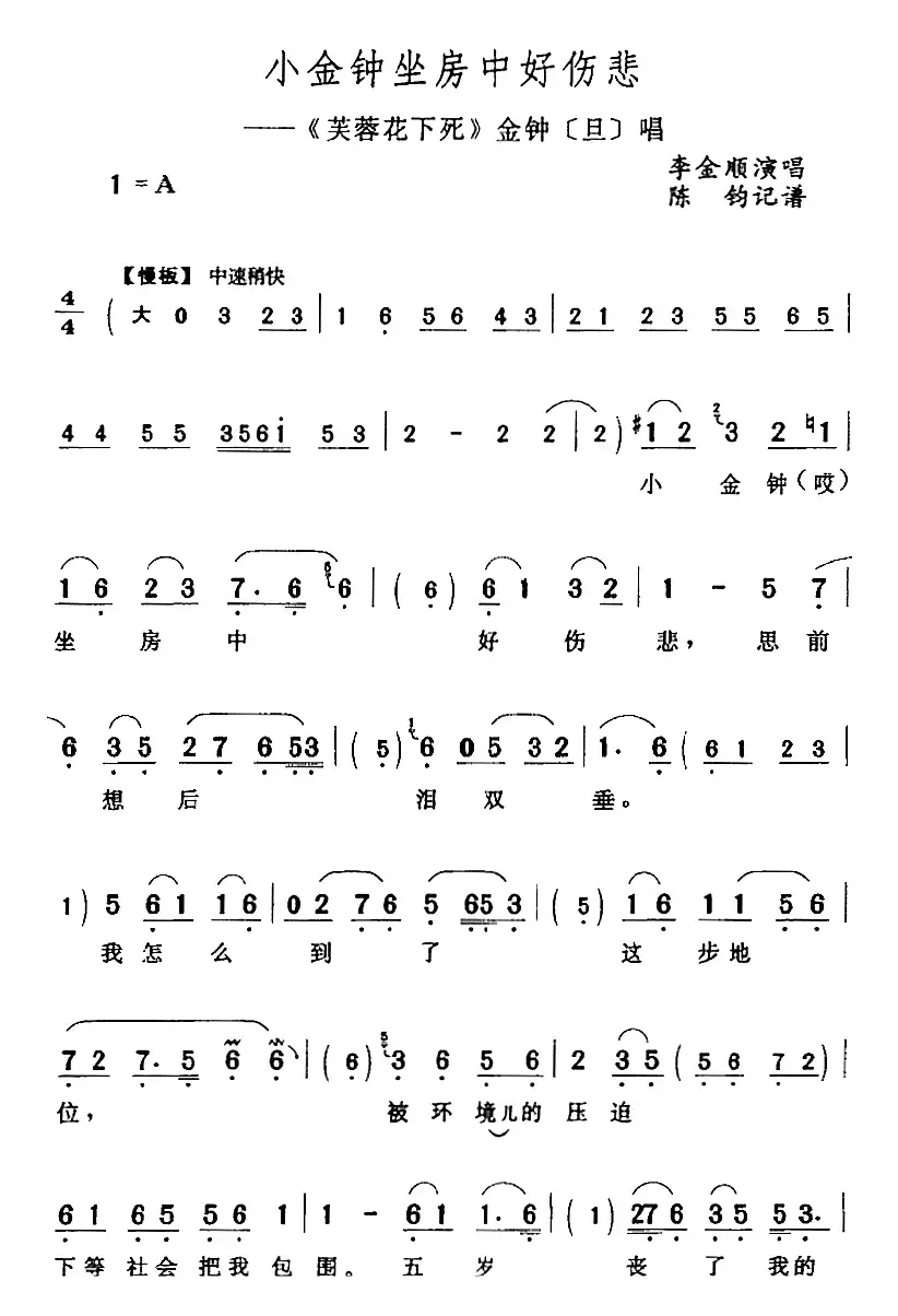 小金钟坐房中好悲伤（《芙蓉花下死》金钟[旦]唱段）