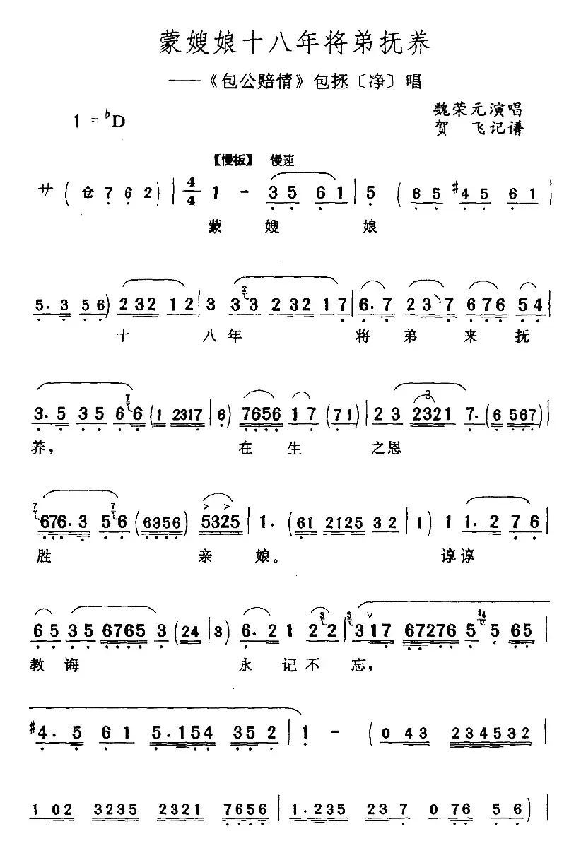 蒙嫂娘十八年将弟抚养（《包公赔情》包拯[净]唱段）