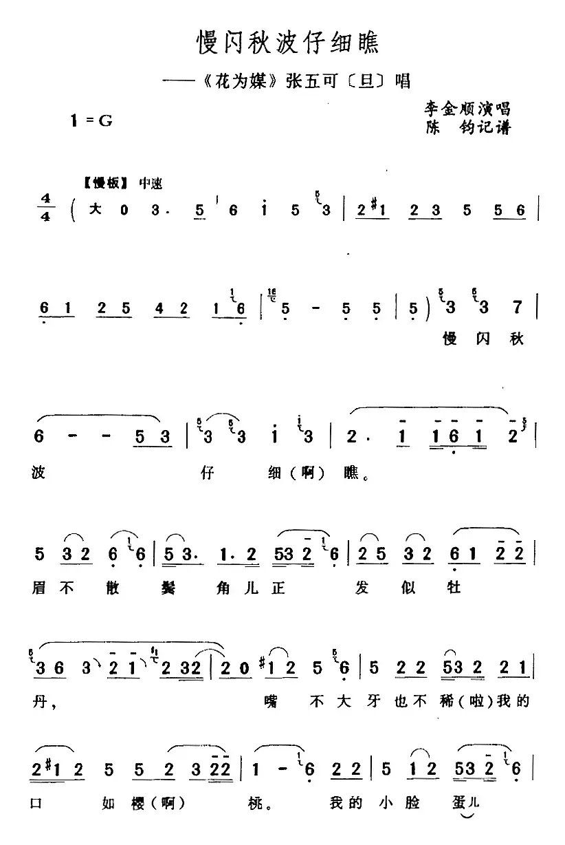 慢闪秋波仔细瞧（《花为媒》张五可[旦]唱段）