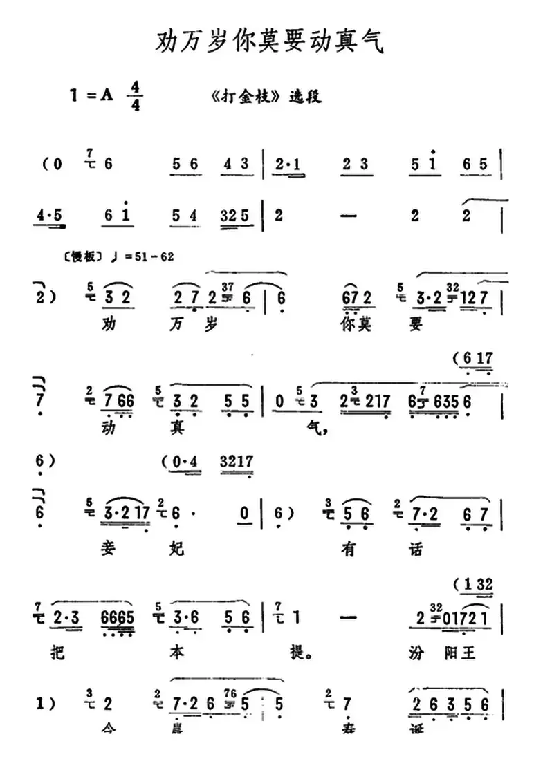 劝万岁你莫要动真气（《打金枝》选段）