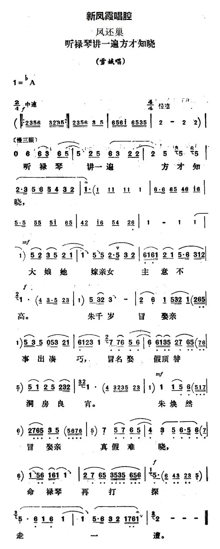 新凤霞唱腔选：听禄琴讲一遍方才知晓（《凤还巢》雪娥唱段）