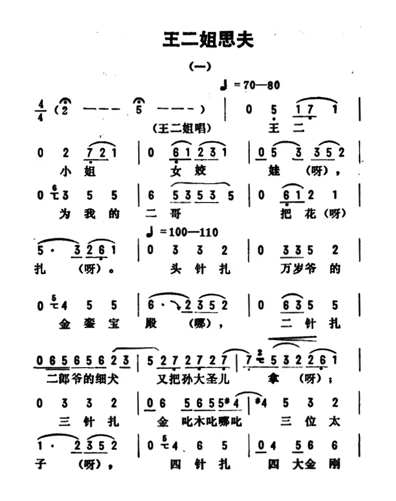 金开芳唱腔选：《王二姐思夫》（一）