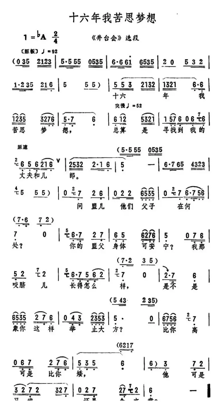 十六年我苦思梦想（《井台会》选段）