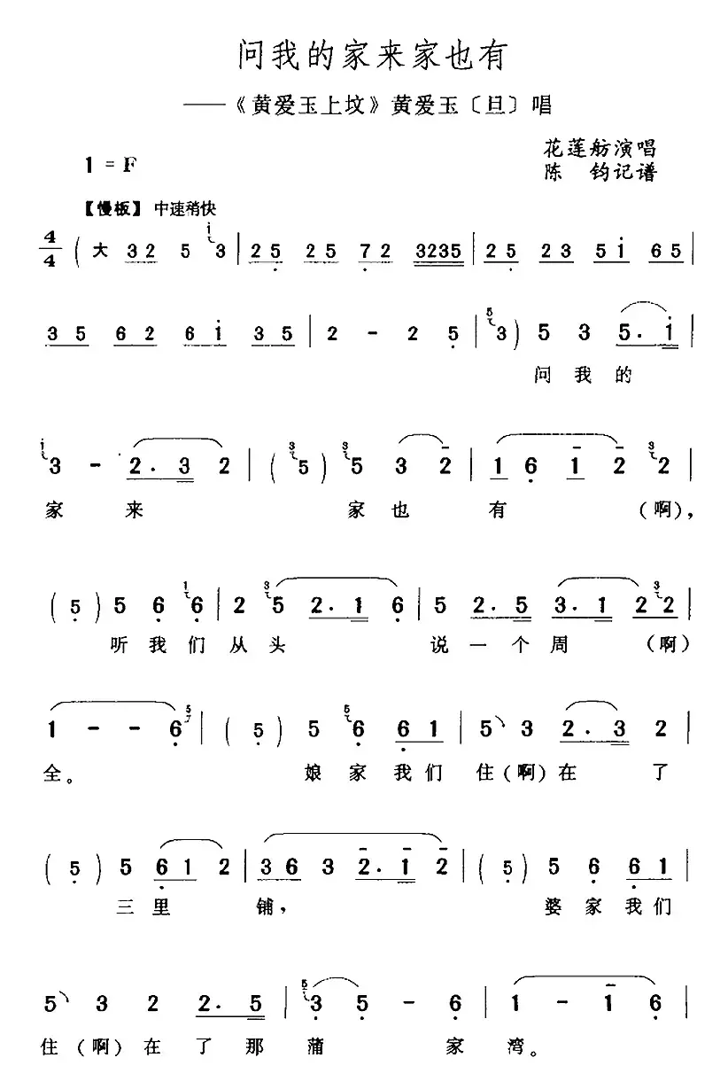 问我的家来家也有（《黄爱玉上坟》黄爱玉[旦]唱段）