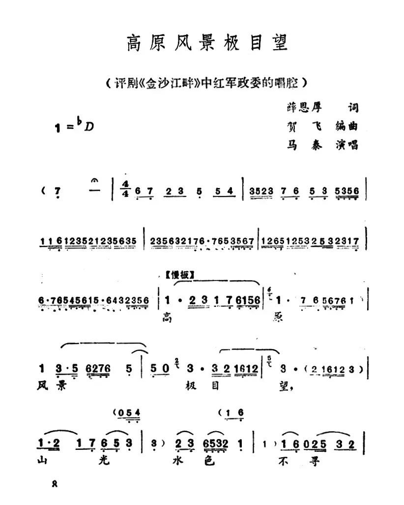 高原风景极目望（《金沙江畔》谭文苏唱段）