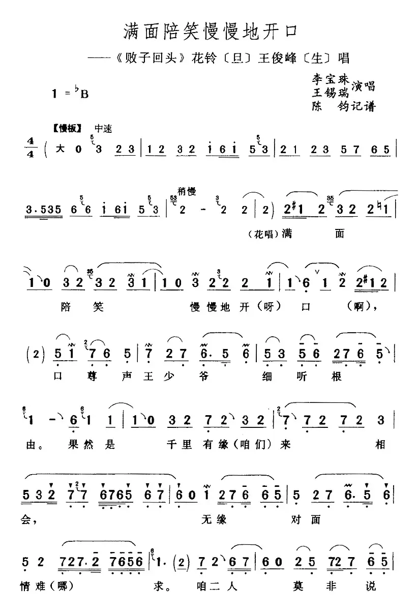 满面陪笑慢慢地开口（《败子回头》花铃[旦]王俊峰[生]唱段）