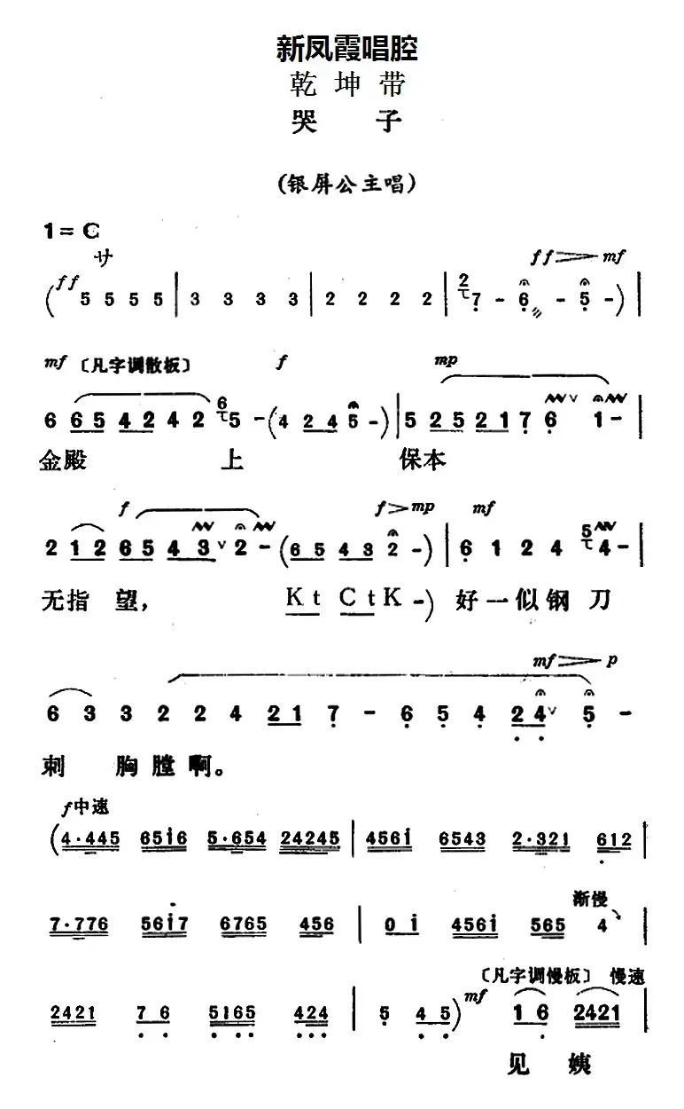 新凤霞唱腔选：哭子（《乾坤带》银屏公主唱段）