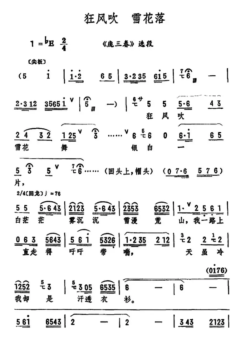 狂风吹 雪花落（《庞三春》选段）