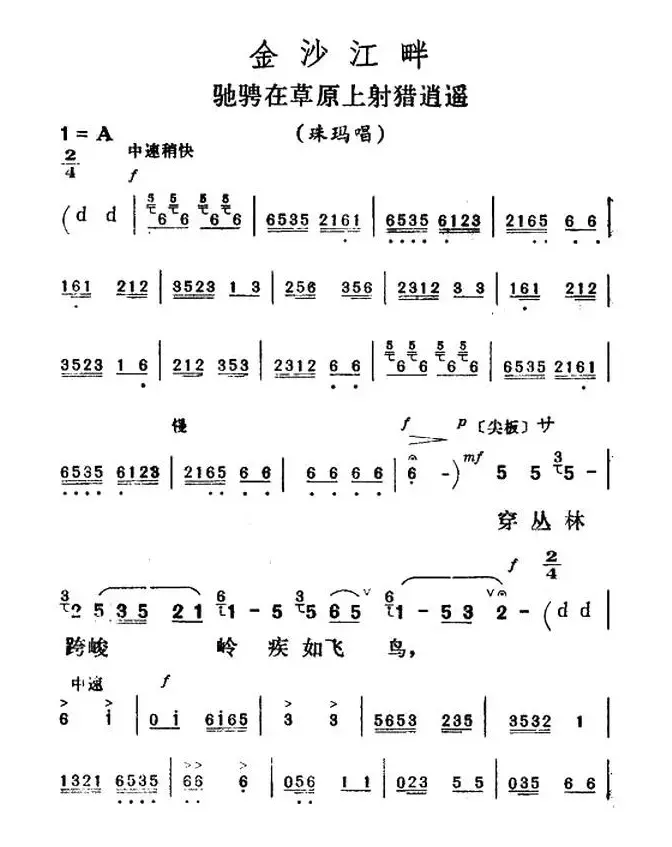 驰骋在草原上射猎逍遥（《金沙江畔》珠玛唱段）