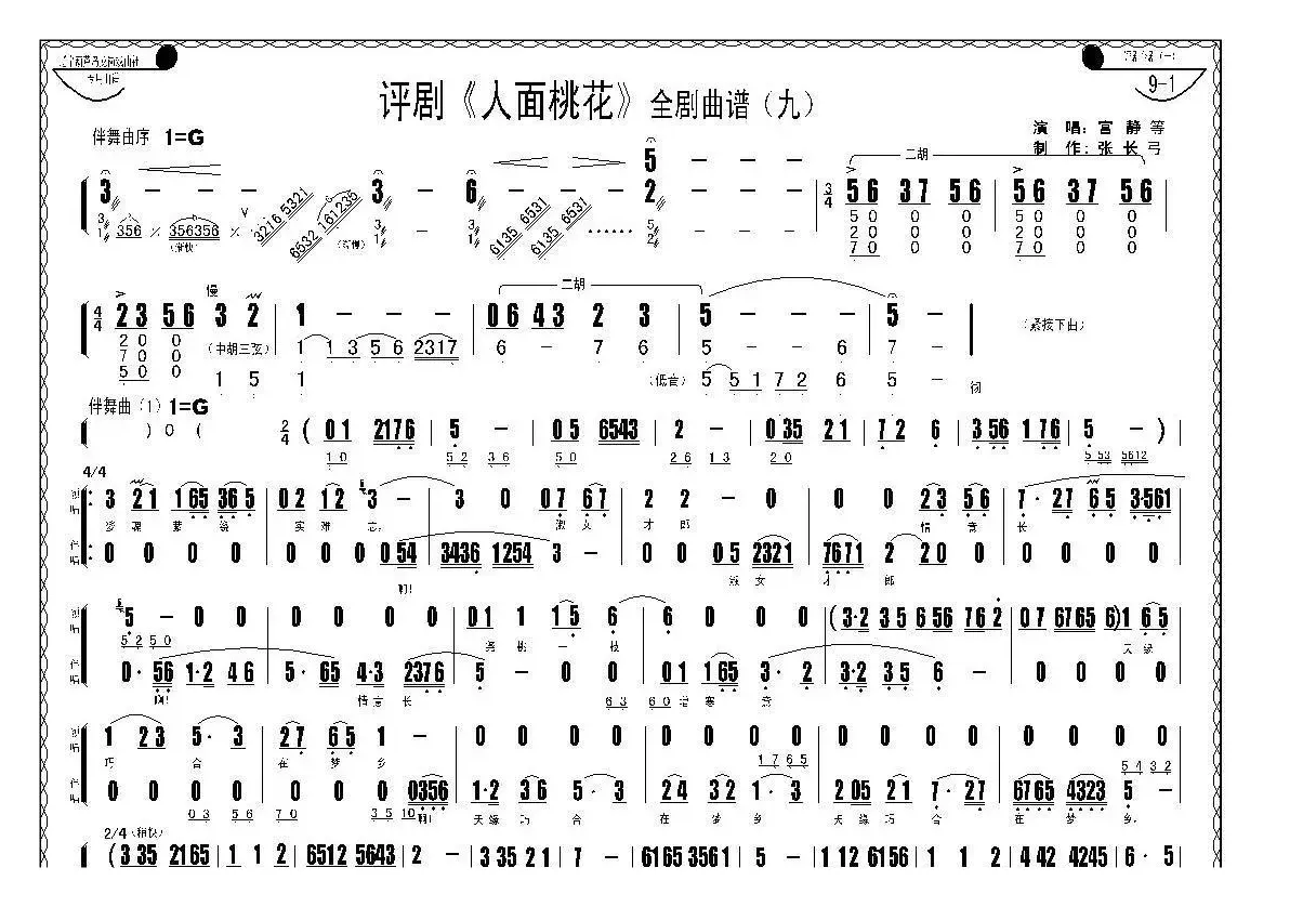 评剧《人面桃花》全剧曲谱