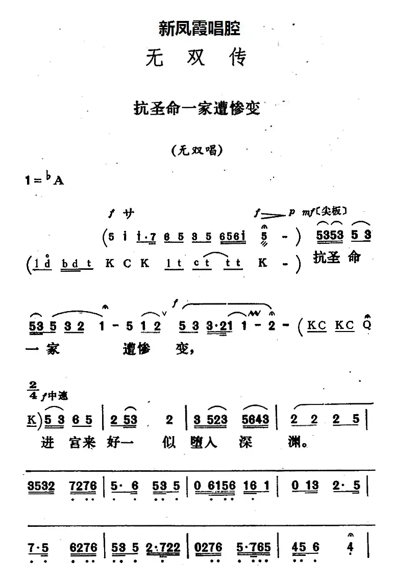 新凤霞唱腔选：抗圣命一家遭惨变（《无双传》无双唱段）