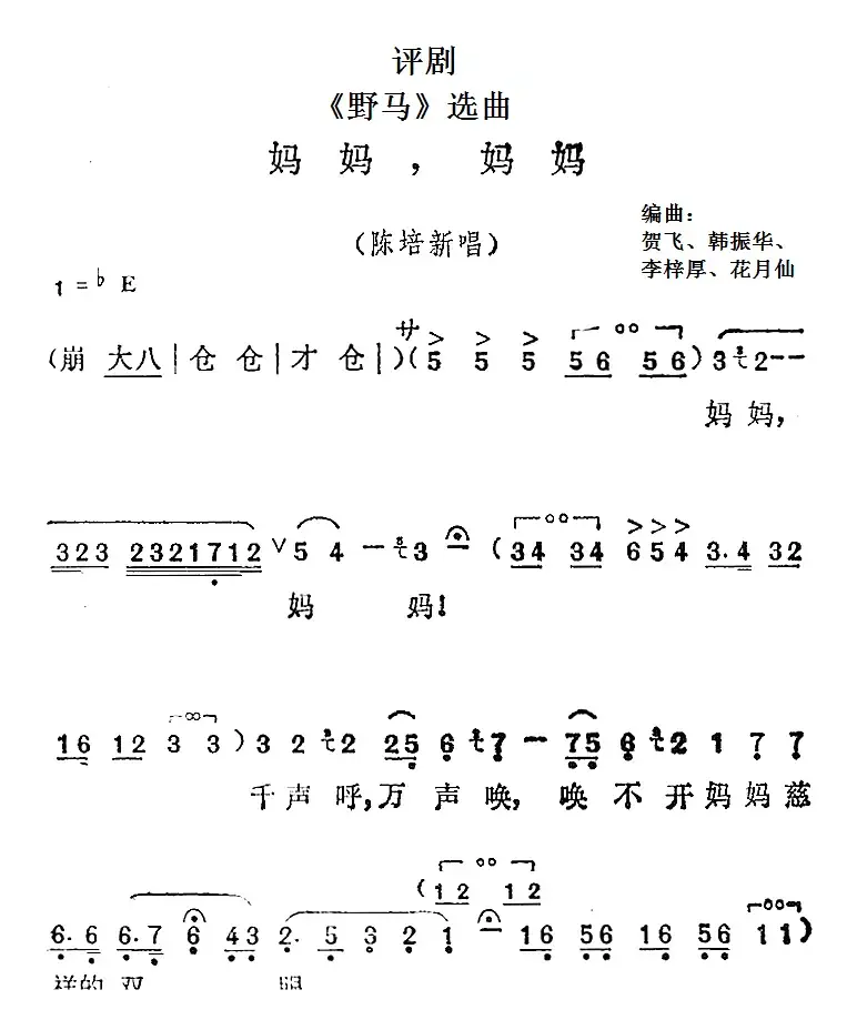 《野马》选曲：妈妈，妈妈（陈培新唱段）