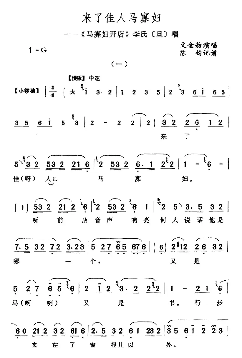 来了佳人马寡妇（《马寡妇开店》李氏[旦]唱段）
