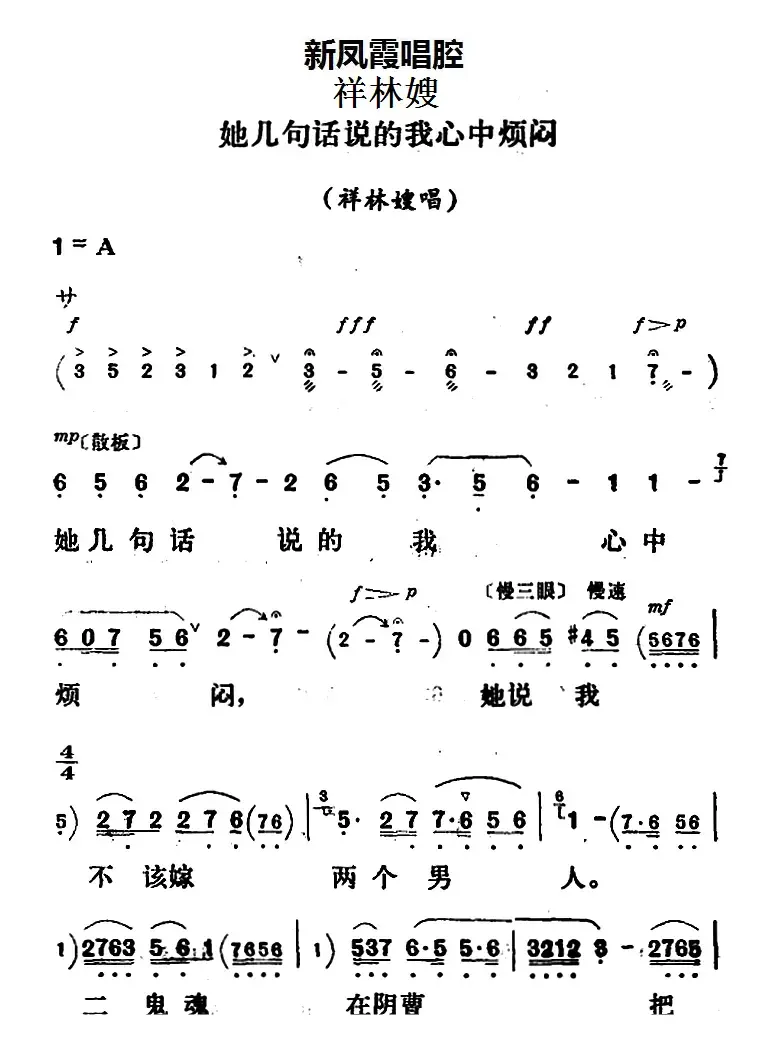 新凤霞唱腔选：她几句话说的我心中烦闷（《祥林嫂》祥林嫂唱段）