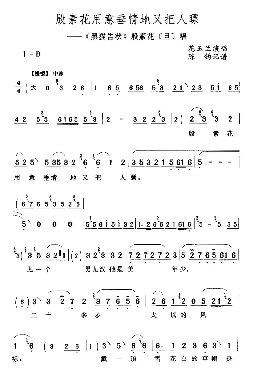 殷素花用意垂情地又把人瞟（《黑猫告状》殷素花[旦]唱段）