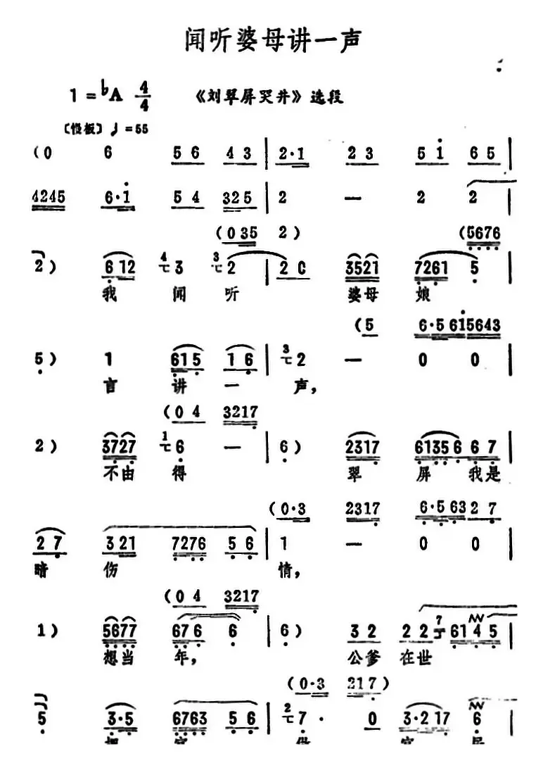 闻听婆母讲一声（《刘翠屏哭井》选段）