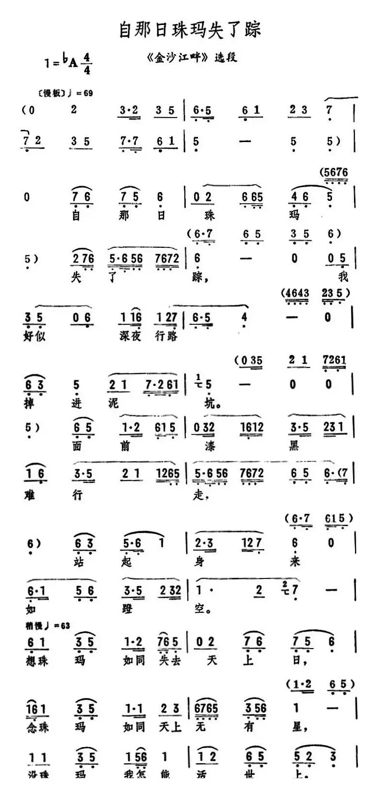 自那日珠玛失了踪（《金沙江畔》选段）