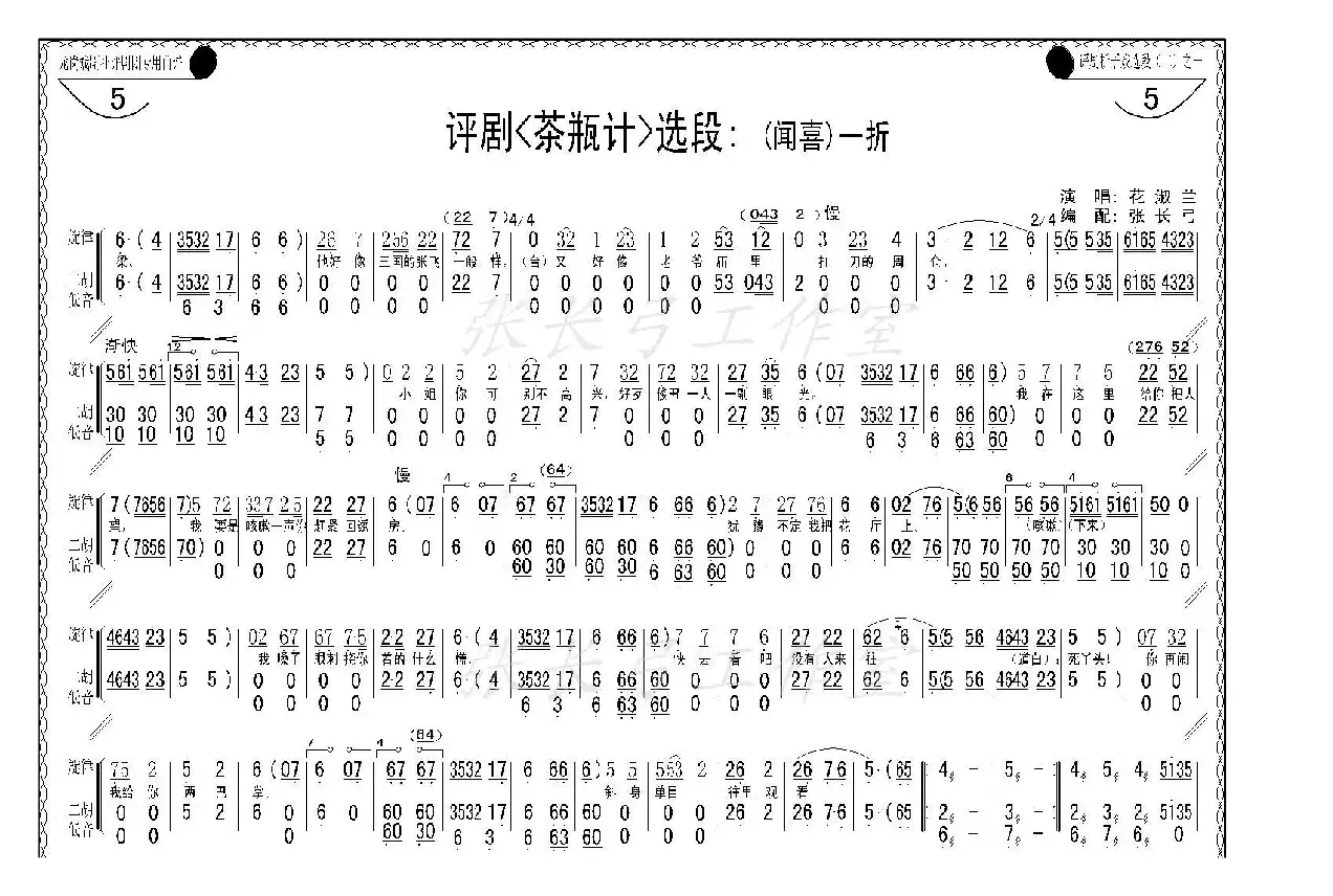 折子戏：闻喜、窥婿（《茶瓶记》选场）