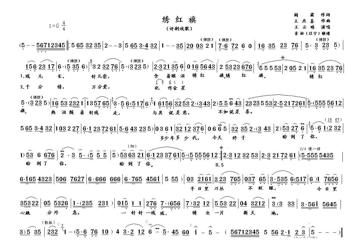 评剧戏歌：绣红旗（评剧《江姐》选段、青松制谱版）