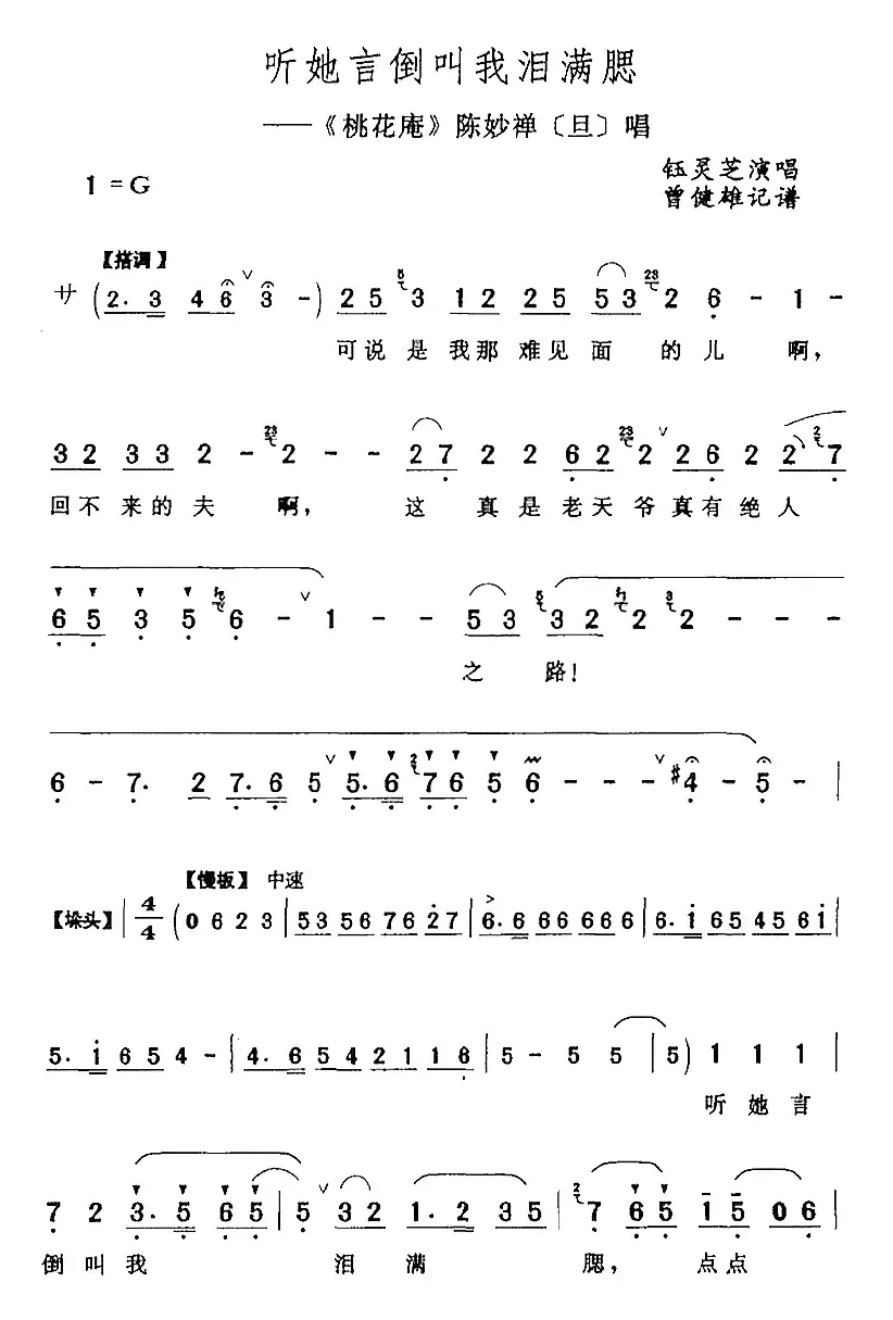 听她言倒叫我泪满腮（《桃花庵》陈妙禅[旦]唱段）