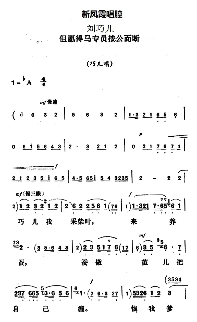 新凤霞唱腔选：但愿得马专员按公而断（《刘巧儿》巧儿唱段）