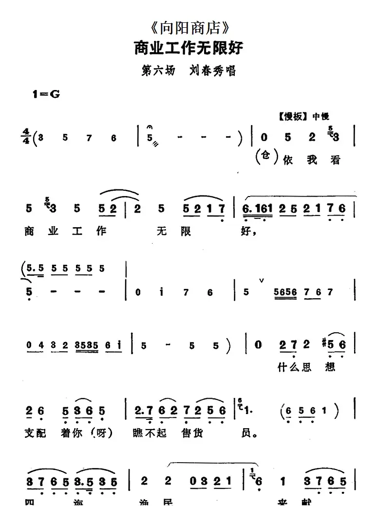 商业工作无限好（《向阳商店》第六场 刘春秀唱段）