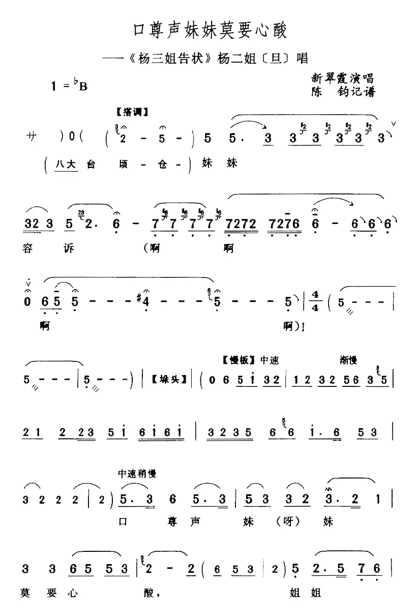 口尊声妹妹莫要心酸（《杨三姐告状》杨二姐[旦]唱段）