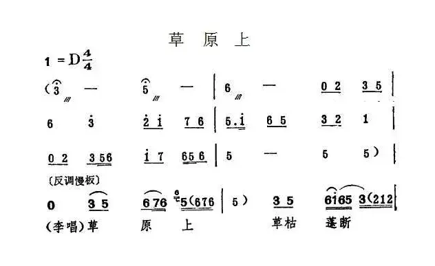 草原上（《一捧盐》选段）