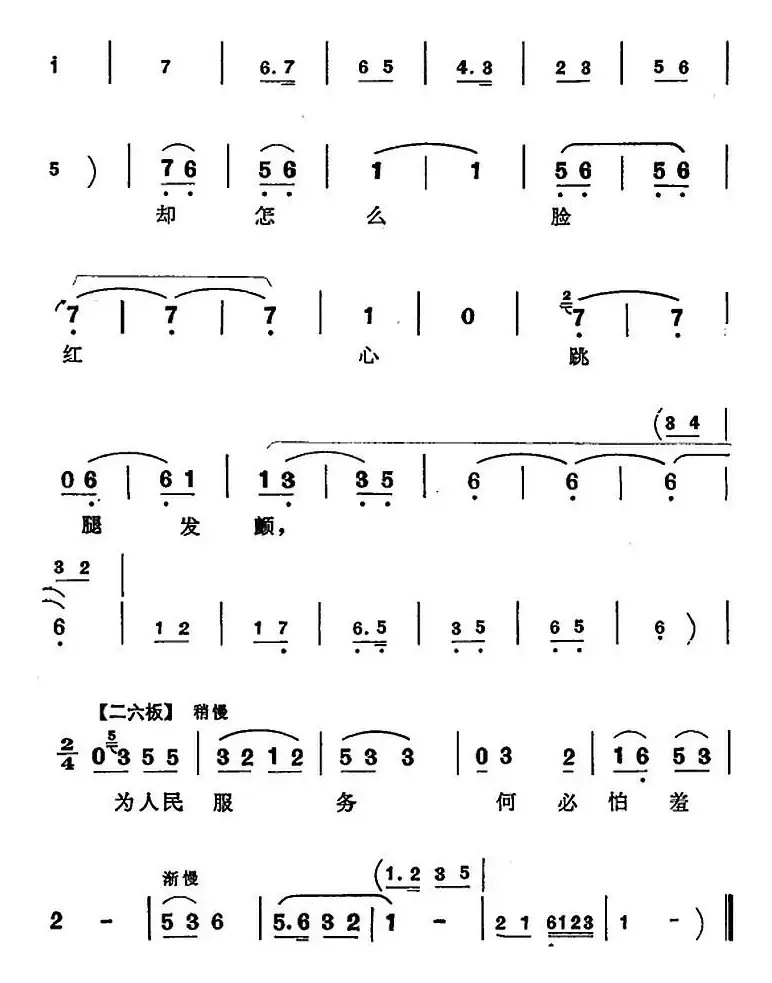 为人民服务何必怕羞惭（《向阳商店》第四场 刘春秀唱段）