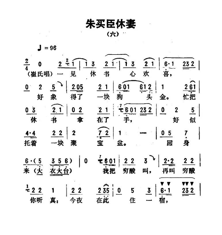 金开芳唱腔选：《朱买臣休妻》（六）