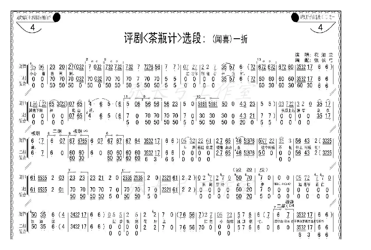 折子戏：闻喜、窥婿（《茶瓶记》选场）