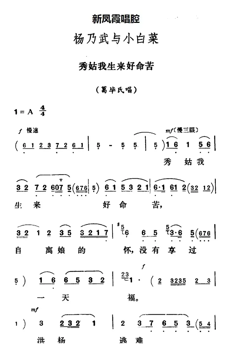 新凤霞唱腔选：秀姑我生来好命苦（《杨乃武与小白菜》葛毕氏唱段）