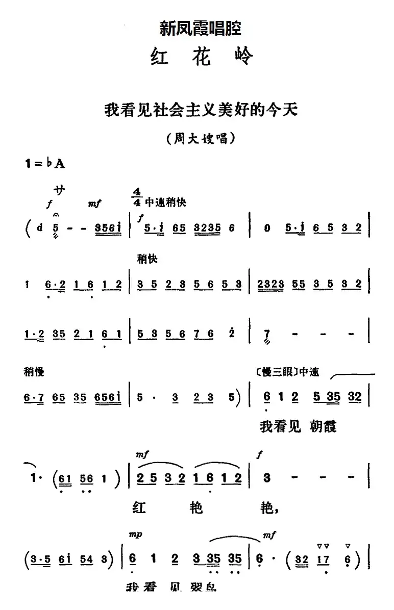 新凤霞唱腔选：我看见社会主义美好的今天（《红花岭》周大嫂唱段）