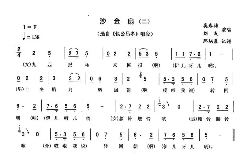 沙金扇（二 [《包公吊孝》唱段]）