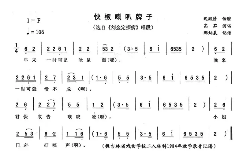 快板喇叭牌（《刘金定探病》唱段）