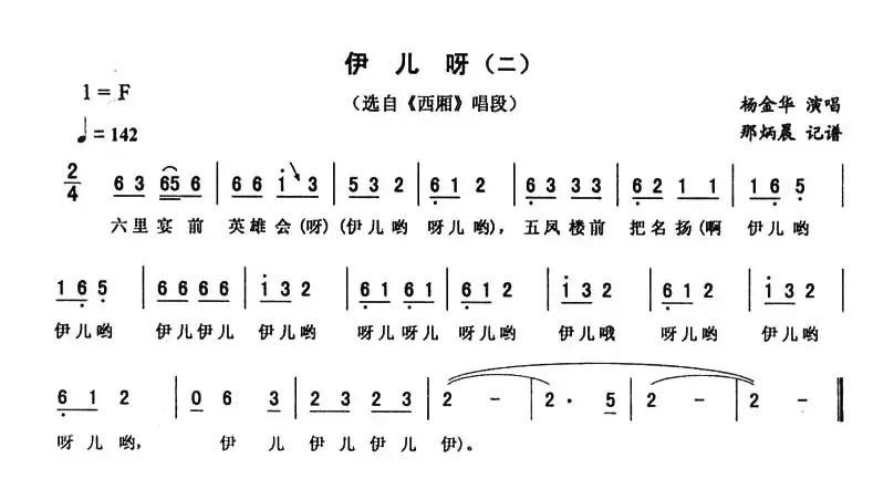 伊儿呀（二 [《西厢》唱段]）