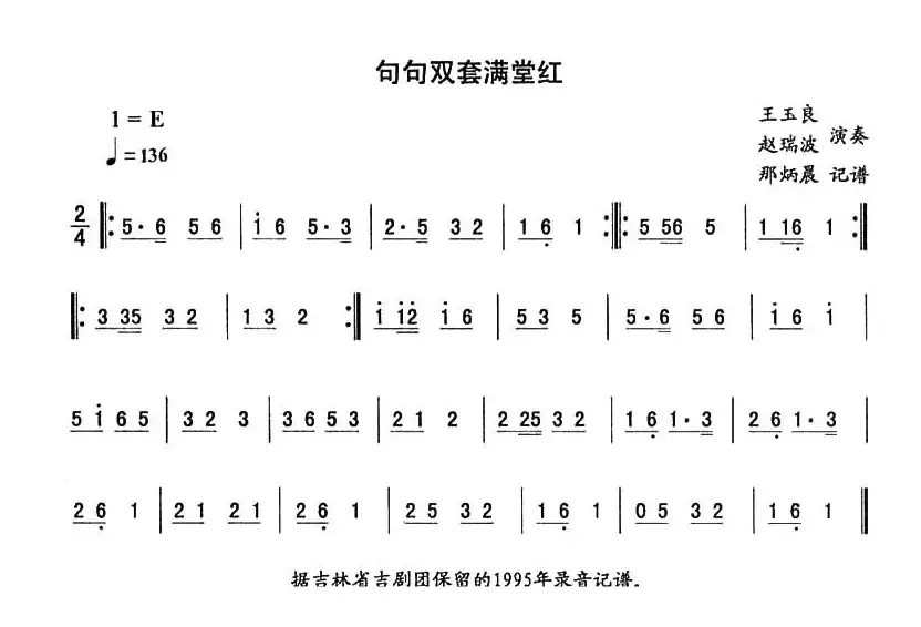 句句双套满堂红—东北秧歌曲牌（二人转伴奏谱）