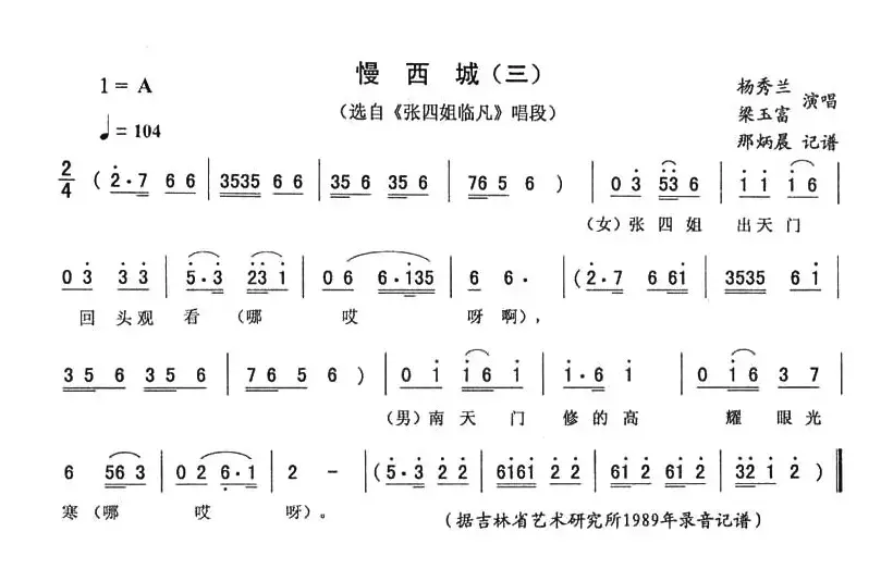 慢西城（三）（《张四姐临凡》唱段）