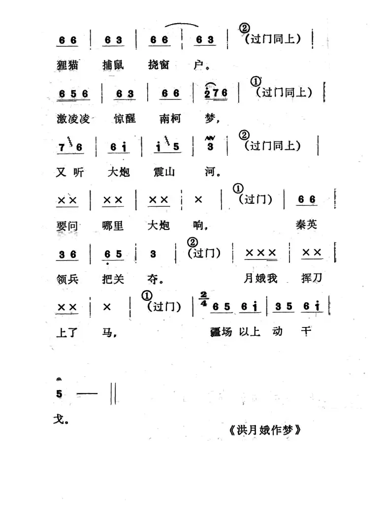 单出头紧板柳子例5.《洪月娥作梦》