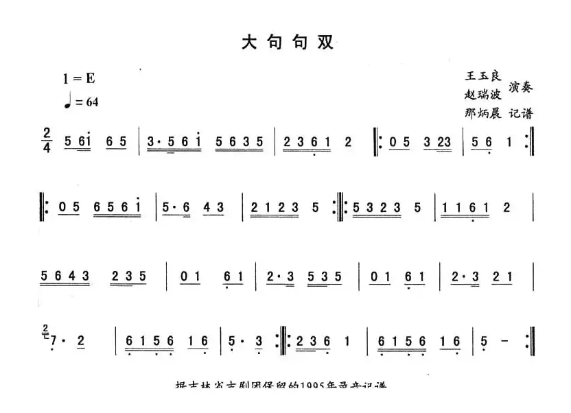 大句句双—东北秧歌曲牌（二人转伴奏谱）