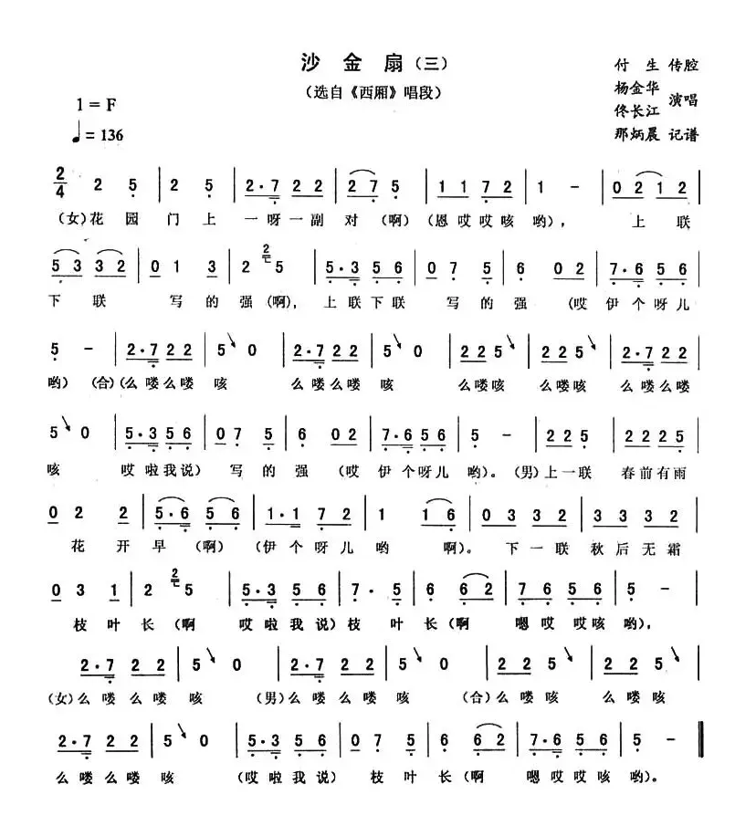 沙金扇（三 [《西厢》唱段]）