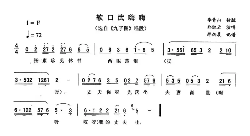 软口武嗨嗨（《九子图》唱段）