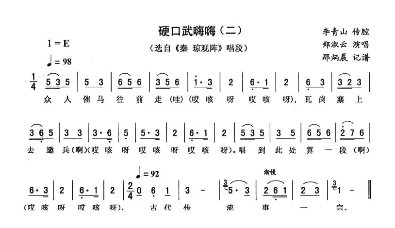 硬口武嗨嗨（二 [《秦琼观阵》唱段]）