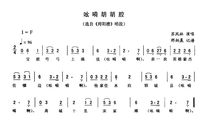 吆嗬胡胡腔（《浔阳楼》唱段）