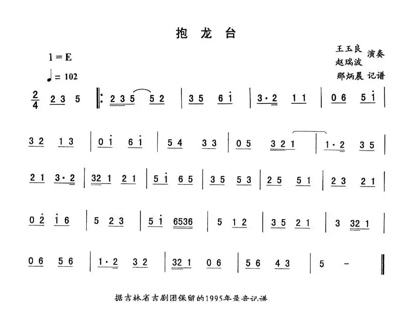 抱龙台—东北秧歌曲牌（二人转伴奏谱）