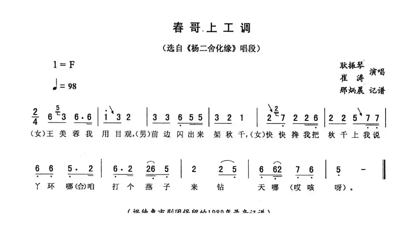 春哥上工调（《杨二舍化缘》唱段）