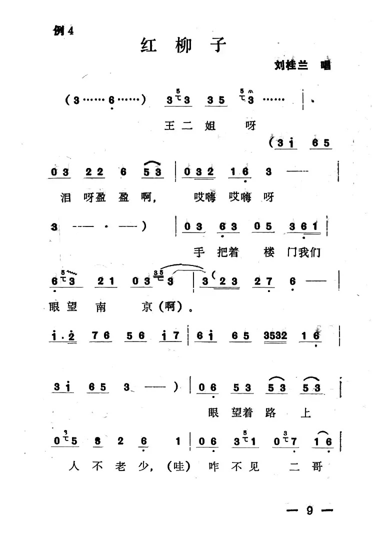 单出头红柳子例4.《王二姐思夫》