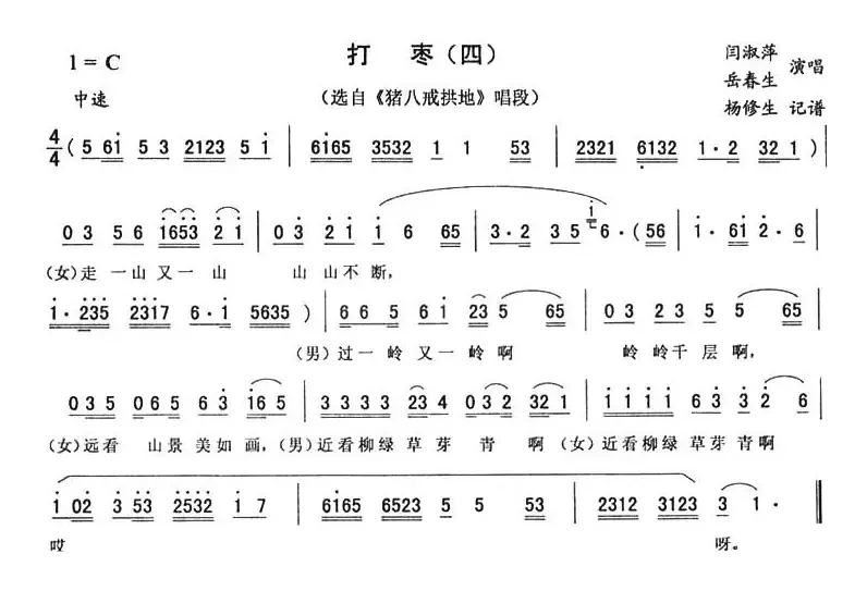 打枣（四）（《猪八戒拱地》唱段）