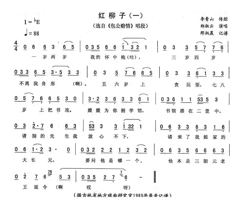 红柳子（一 [《包公赔情》唱段]）